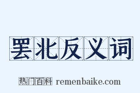 罢北反义词是什么意思的图片
